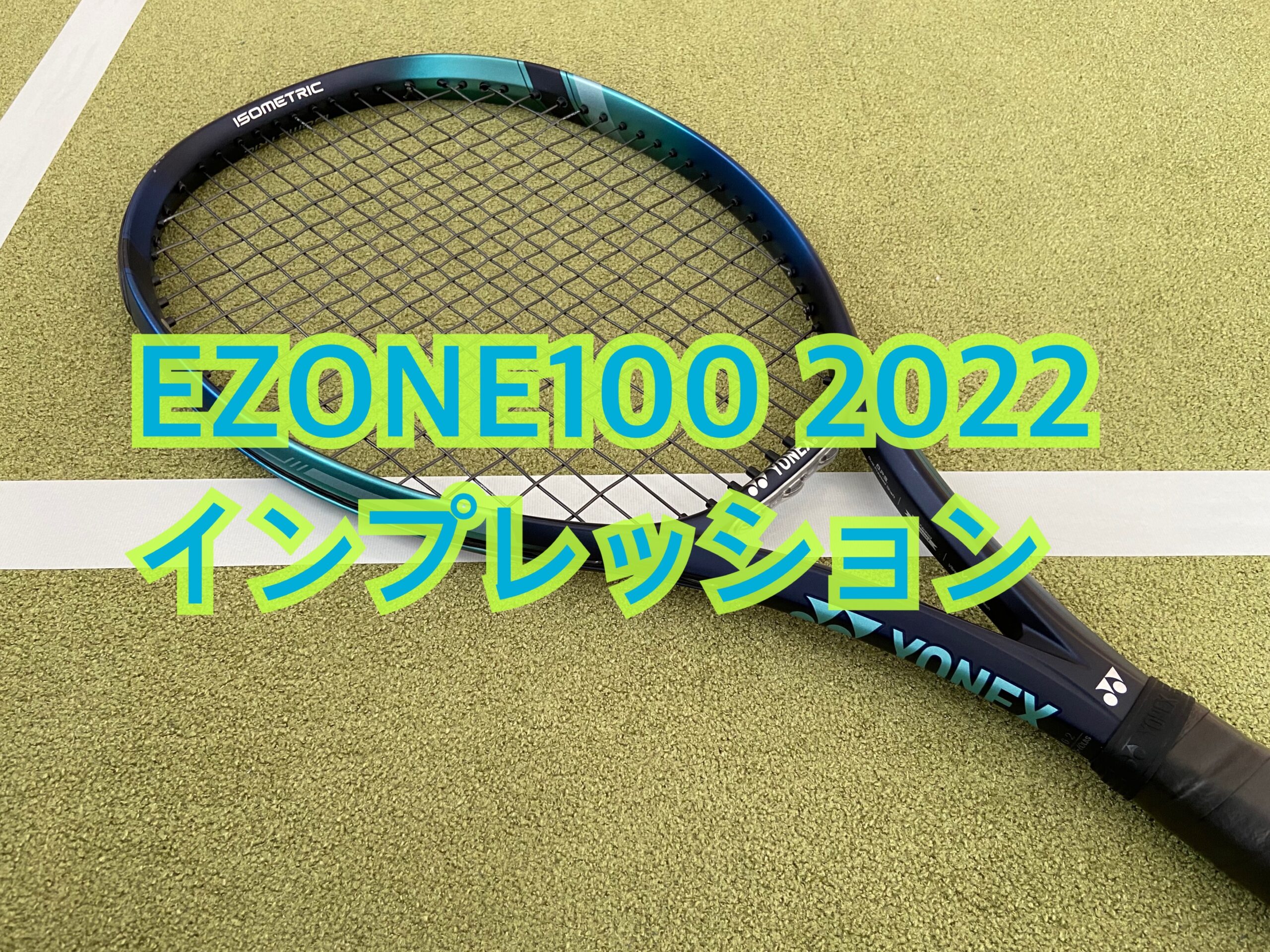YONEX 】 EZONE100 2022 インプレッション （商品説明・レビュー）